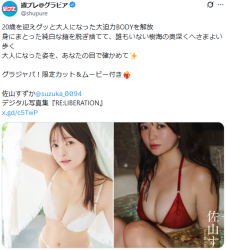 佐山すずかがアイドル卒業後20歳になって初のグラビアを見せたぞ！の画像