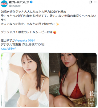 佐山すずかがアイドル卒業後20歳になって初のグラビアを見せたぞ！の画像