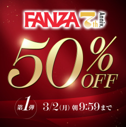 FANZA 7周年キャンペーン50%オフ第1弾が始まったぞー！の画像