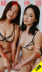 山中姉妹がグラビア界に衝撃を与えた伝説の姉妹ボディを見せてるぞ！の画像