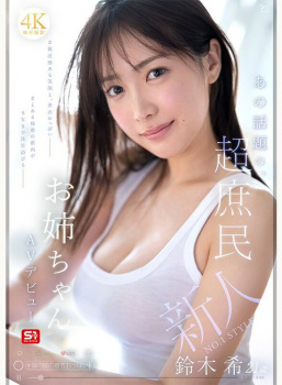 あの話題のお姉ちゃんがまさかまさかのAVデビュー！！の画像