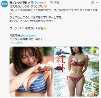 ミスマガ2021グランプリ和泉芳怜が久しぶりの水着姿を見せたぞ！の画像