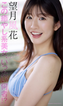 新人癒し系グラドル望月風花はいとこも有名グラドルらしいぞ！の画像