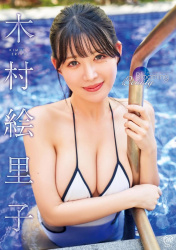 「ミス・ワールド・ジャパン2024」に出場したグラドル木村絵里子のワールドクラスボディがたまらんちの画像