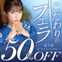 FANZAで「こだわりのフェラ50％OFF」キャンペーン第5弾が始まったぞー！の画像