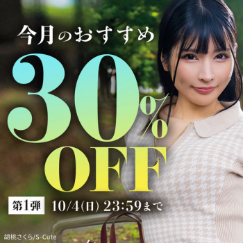 FANZAで今月のおすすめ30％OFFキャンペーン第一弾が始まったぞー！の画像