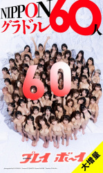 週プレに今をときめく人気グラドル６０人が大集合したぞー！の画像