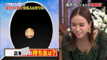 滝沢カレンほか 前かがみ谷間サービス＆NHKでグロマンの巨大豆セクシー画像まとめの画像