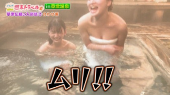 温泉リポーターさんの股間が見えそうな胸チラ入浴の画像