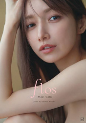 【朗報】後藤真希 女性器丸出し「フルヌード写真集」志願説!!!!!の画像