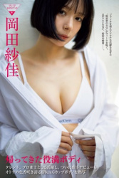 【画像】プロ雀士・岡田紗佳さん(32)、帰ってきた役満ボディｗｗｗｗｗの画像