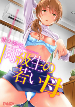 【熟女エロ漫画】 若々しくて可愛い友達の母親にムラムラしたので思い切ってエッチしたいと言ってみたら…!の画像