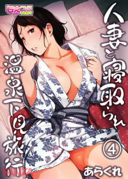 【人妻エロ漫画】 人妻が夫と一緒に行った町内会の旅行中に町内会長のエロオヤジに寝取られる!の画像