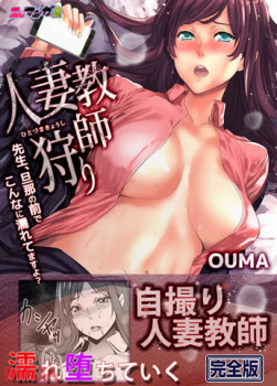 【人妻エロ漫画】 人妻教師が教室でのオナニーをSNSでアップしていた事が教え子にバレてしまい言いなりにされて犯される!の画像