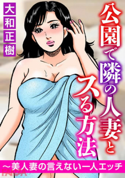 【人妻エロ漫画】　人妻が犬の散歩中に我慢できなくて草むらで用を足しているところを隣人の男に見られ犯されてしまう！の画像