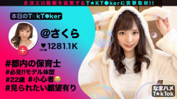 さくらちゃん 22歳 T☆kToker/保育士【月乃さくら】の画像