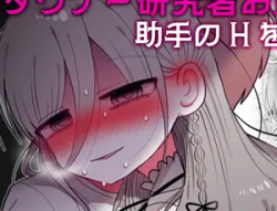 【上司と部下の歳の差エロ漫画】ダウナー研究者お姉さんと助手のHを覗き見してしまった話。の画像