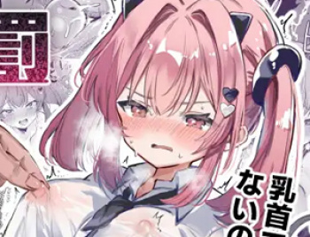 【JKサキュバスに乳首責めエロ同人】乳首罰の画像