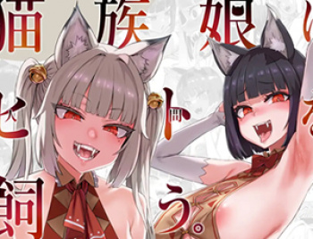 【双子の猫耳少女がマタタビで快楽堕ちエロ同人】猫族娘はヒトを飼う。の画像