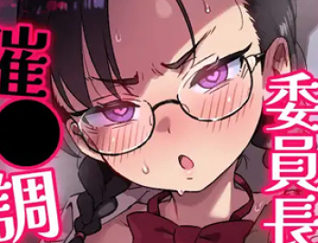 【品行方正なメガネ委員長のメス堕ち同人】Hが嫌いな委員長が催〇調教されて雌にされるの画像