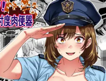【権威の失墜エロ同人】治安崩壊‼婦警さんは命乞い忖度肉便器の画像