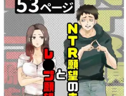【無理矢理エロ同人】NTR願望の夫とレ●プ願望の妻の画像