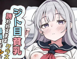 【クラスメイトエロ同人】ジト目貧乳クラスメイトに誘われるまま最後までシちゃう話の画像