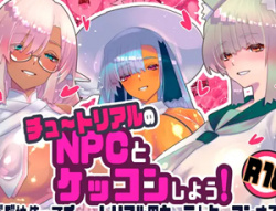 【バグ技でセックスするエロ同人】チュートリアルのNPCとケッコンしよう！の画像