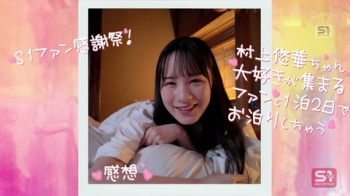 村上悠華 ~ 元バスガイド村上悠華の48時間セクハラOKファン感謝バスツアー 憧れAV女優の美顔・柔乳・近い距離感にシロウト男子大暴走！ザーメン22発も受け止める大乱交祭り ~ (画像50枚)の画像