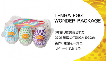 3年振りに発売された2021年版のTENGA EGGの新作6種類を一気にレビューしてみようの画像