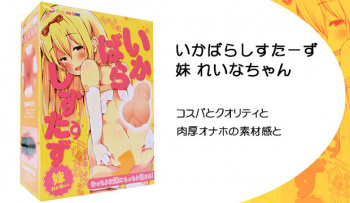 いかばらしすたーず 妹 れいなちゃん｜コスパとクオリティと肉厚オナホの素材感との画像