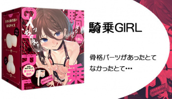 騎乗GIRL｜骨格パーツがあったとてなかったとて･･･の画像