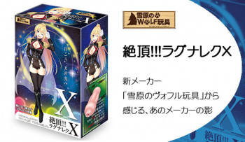 絶頂！！！ラグナレクX｜新メーカー「雪原のヴォフル玩具」から感じる、あのメーカーの影の画像