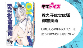 教え子は実は狐 御倉美雨｜しばらくそのキャッチコピーを使うのはやめにしないかい？の画像