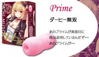 ダーヒー無双｜あのプライムが真面目に商品説明しているんだぞ･･･あのプライムが･･･の画像