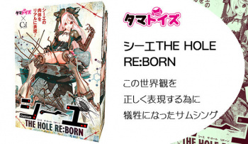 シーエTHE HOLE RE:BORN｜この世界観を正しく表現する為に犠牲になったサムシングの画像