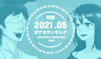 【オナホランキング】2021年5月編の画像