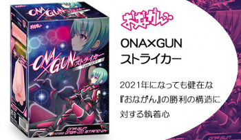 ONA×GUN ストライカー｜2021年になっても健在な『おながん』の勝利の構造に対する執着心の画像