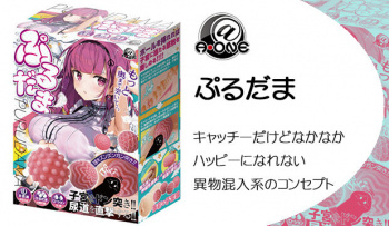 ぷるだま｜キャッチーだけどなかなかハッピーになれない異物混入系のコンセプトの画像