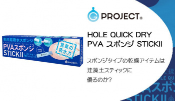 HOLE QUICK DRY PVA スポンジ STICKⅡ｜スポンジタイプの乾燥アイテムは珪藻土スティックに優るのか？の画像