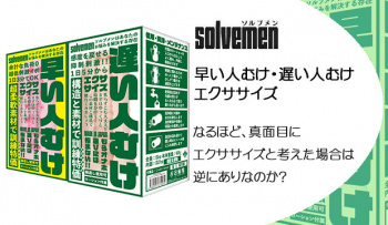 早い人むけ・遅い人むけ エクササイズ |なるほど、真面目にエクササイズと考えた場合は逆にありなのか?の画像
