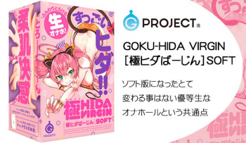 GOKU-HIDA VIRGIN［極ヒダばーじん］SOFT｜ソフト版になったとて変わる事はない優等生なオナホールという共通点の画像