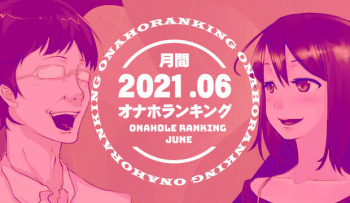 【オナホランキング】2021年6月編の画像