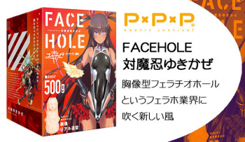 FACEHOLE 対魔忍ゆきかぜ｜胸像型フェラチオホールというフェラホ業界に吹く新しい風の画像