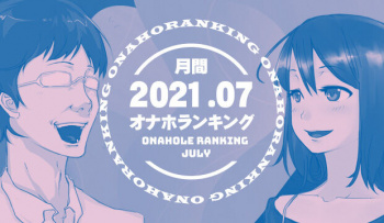 【オナホランキング】2021年7月編の画像