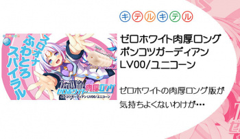 ゼロホワイト肉厚ロング ポンコツガーディアン LV00/ユニコーン|ゼロホワイトの肉厚ロング版が気持ちよくないわけが・・・の画像