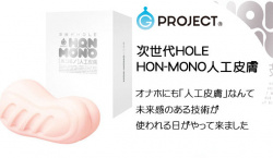次世代HOLE HON-MONO人工皮膚|オナホにも「人工皮膚」なんて未来感のある技術が使われる日がやって来ましたの画像