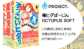 極ヒダばーじん OCTOPUS SOFT｜この構造と造形と素材に完璧な回答を与えて上げるのであれば･･････の画像