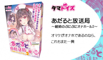 あだると放送局 ~綾姉のぷにぷにオナホール2~|オマケがオナホであるのなら、これもまた一興の画像