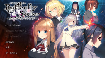 バタフライシーカー ~カオス・ナイトメア~をプレイした感想の画像